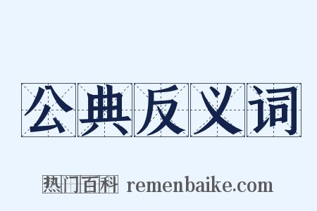 公典反义词是什么意思的图片